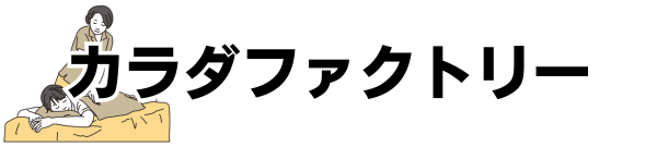 カラダファクトリーの口コミ評判は悪い?効果や料金など徹底解説!