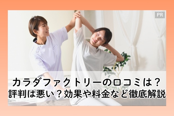 カラダファクトリーの口コミ評判